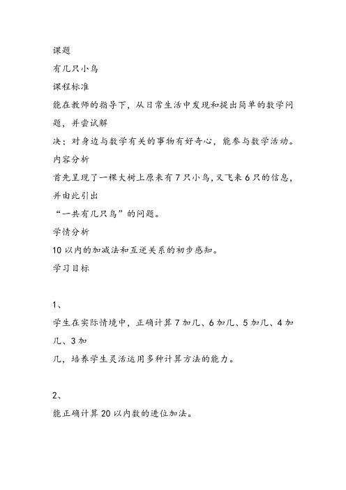 部编小学数学一年级上册《有几只小鸟》王腾飞教案PPT课件 一等奖新名师优质公开课获奖比赛人北师大