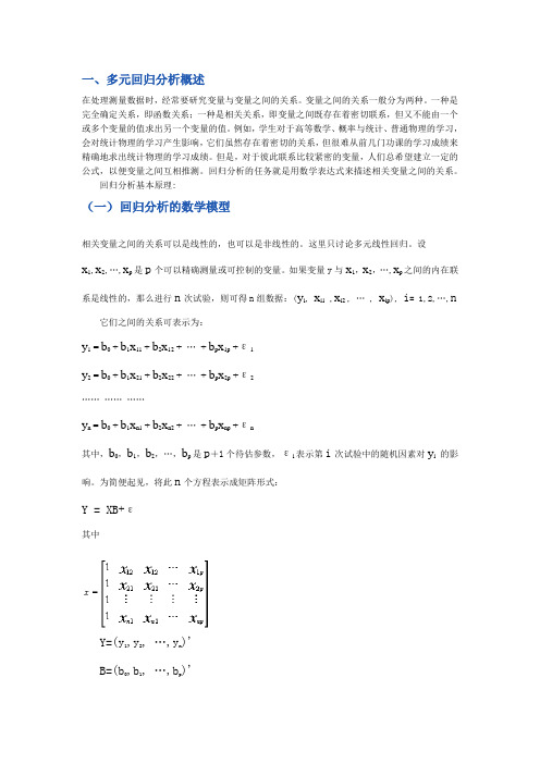 多元回归分析概述