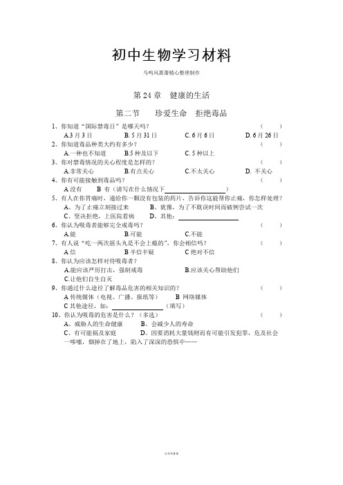 苏科版生物八年级第24章  健康的生活