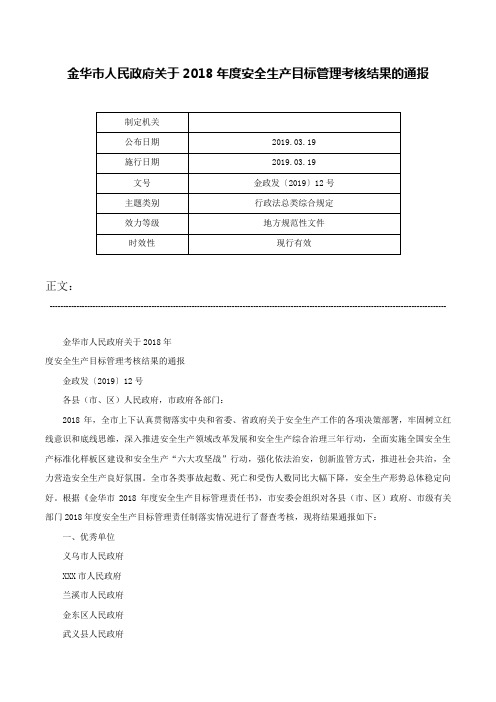 金华市人民政府关于2018年度安全生产目标管理考核结果的通报-金政发〔2019〕12号