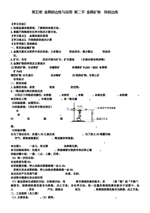 沪教版九年级5.2《金属矿物铁的冶炼》导学案(含答案)