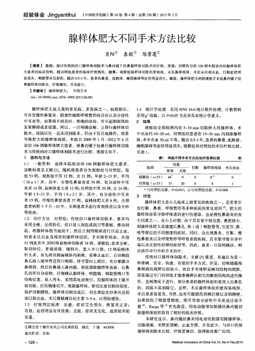 腺样体肥大不同手术方法比较