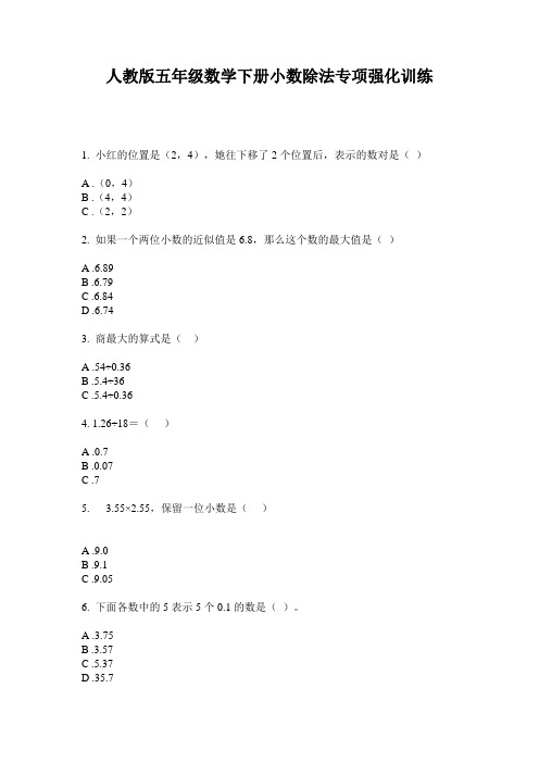 人教版五年级数学下册小数除法专项强化训练