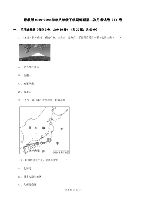 湘教版2019-2020学年八年级下学期地理第二次月考试卷(I)卷