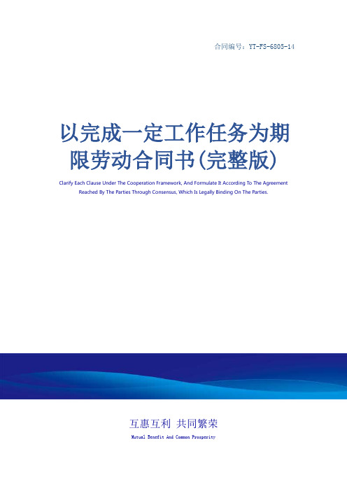 以完成一定工作任务为期限劳动合同书(完整版)