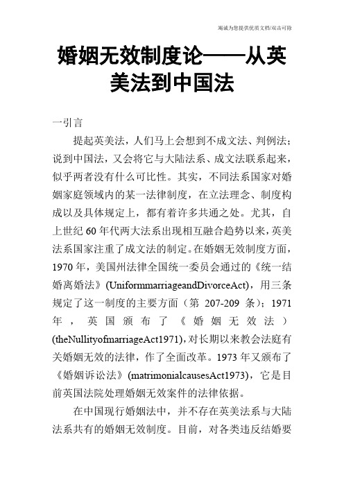 婚姻无效制度论——从英美法到中国法