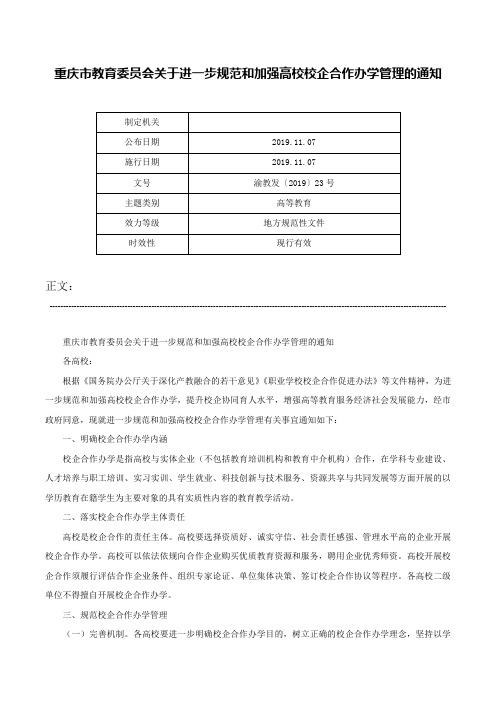 重庆市教育委员会关于进一步规范和加强高校校企合作办学管理的通知-渝教发〔2019〕23号