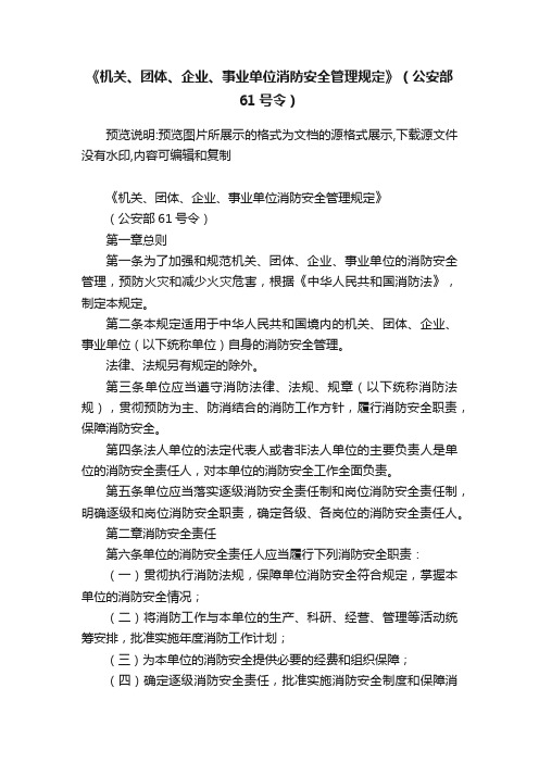 《机关、团体、企业、事业单位消防安全管理规定》（公安部61号令）