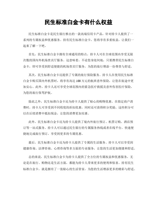 民生标准白金卡有什么权益