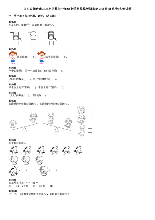 山东省烟台市2024小学数学一年级上学期统编版期末能力评测(评估卷)完整试卷