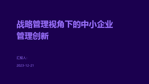 战略管理视角下的中小企业管理创新