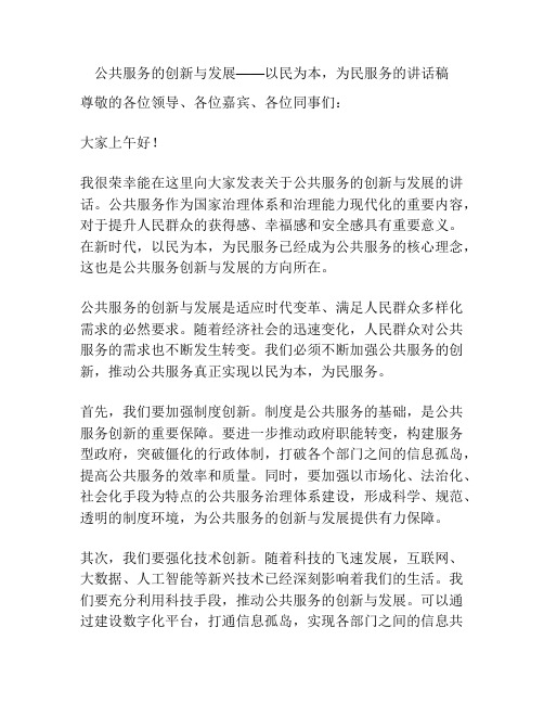 公共服务的创新与发展——以民为本,为民服务的讲话稿