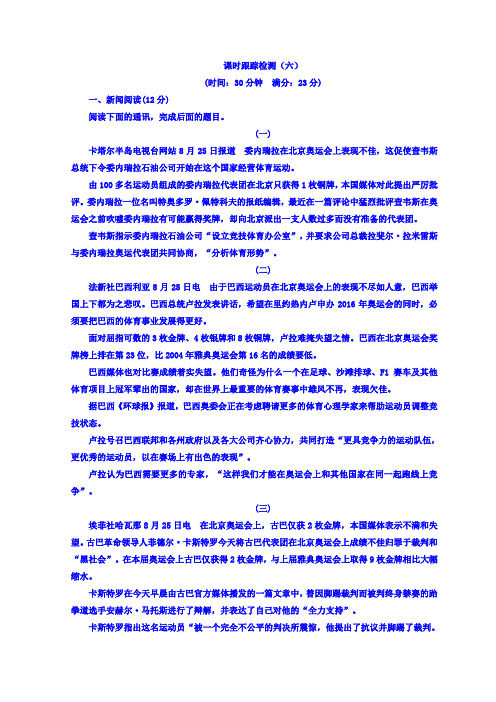 高中语文人教版选修新闻阅读与实践习题：第三章+通讯：讲述新闻故事+课时跟踪检测(六)+Word版含答案.doc