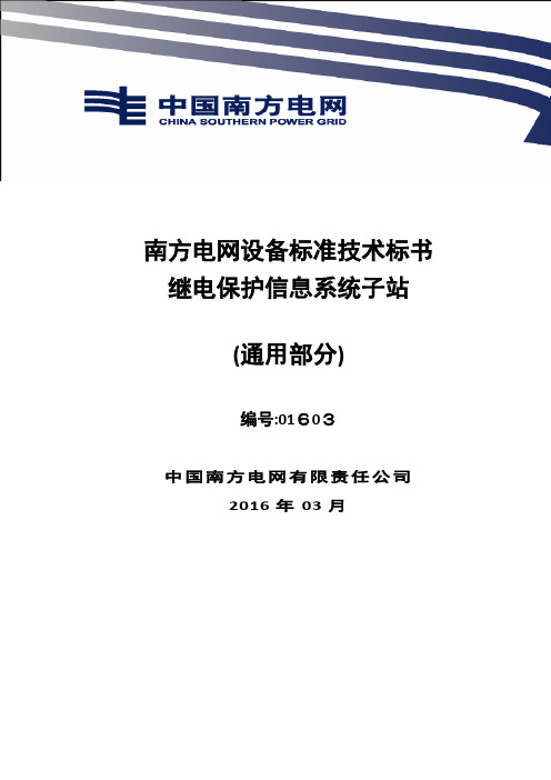 0-南方电网设备标准技术标书- 继电保护信息系统子站