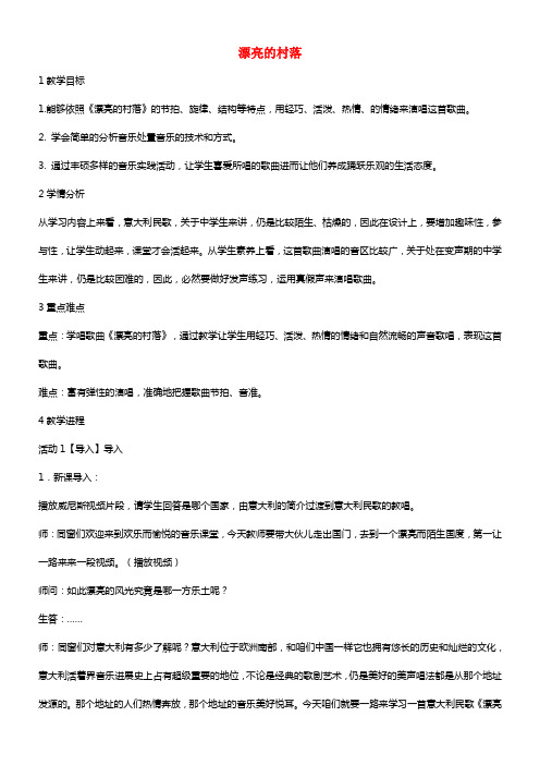 七年级音乐下册第三单元漂亮的村落教案5湘教版