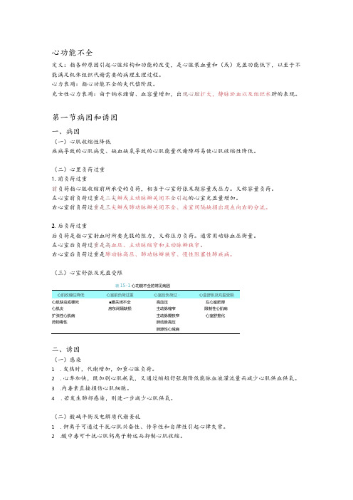 病理生理学整理15.心功能不全