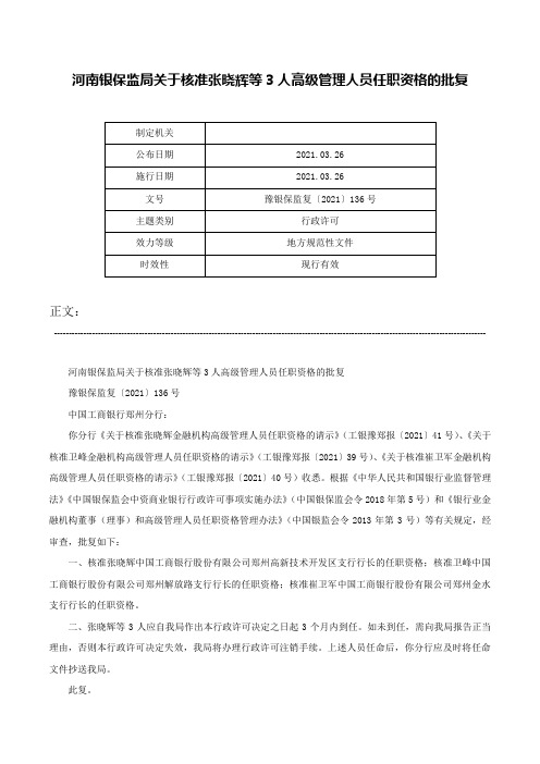 河南银保监局关于核准张晓辉等3人高级管理人员任职资格的批复-豫银保监复〔2021〕136号