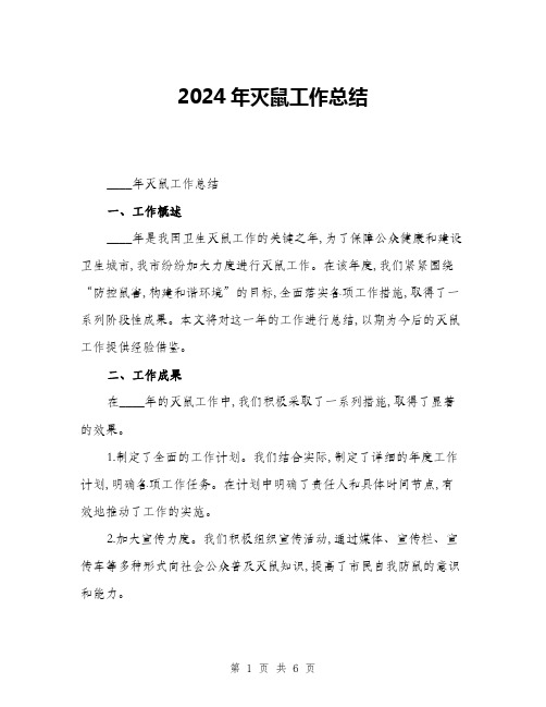 2024年灭鼠工作总结(二篇)