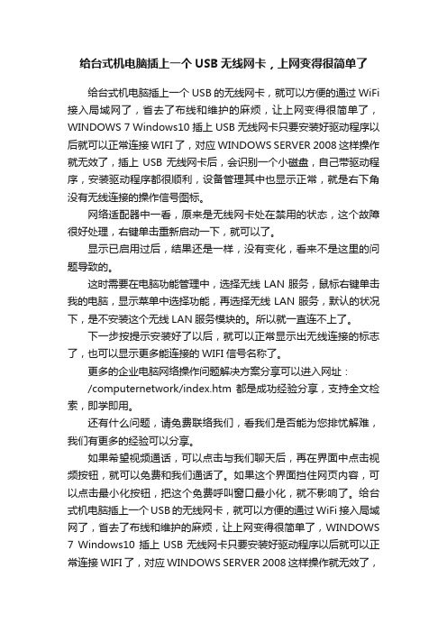 给台式机电脑插上一个USB无线网卡，上网变得很简单了