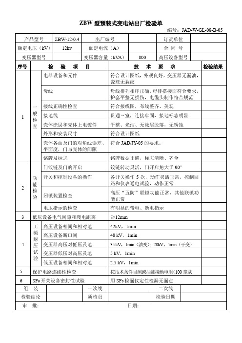 预装式变电站出厂检验单