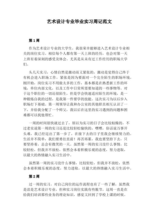 艺术设计专业毕业实习周记范文