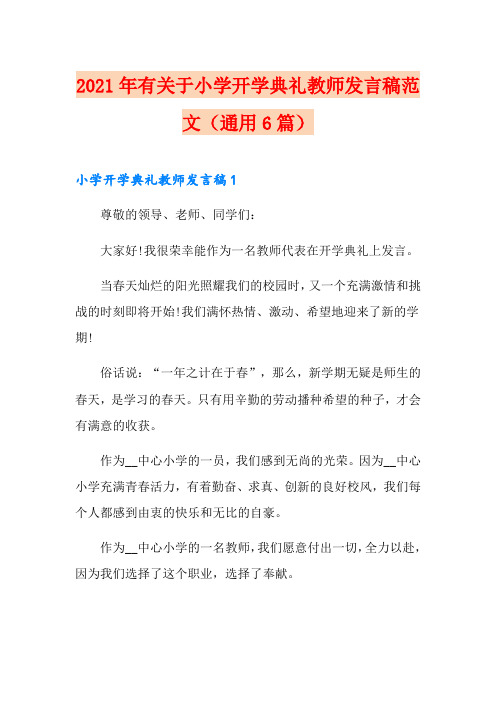 2021年有关于小学开学典礼教师发言稿范文(通用6篇)