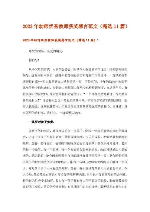 2023年幼师优秀教师获奖感言范文(精选11篇)