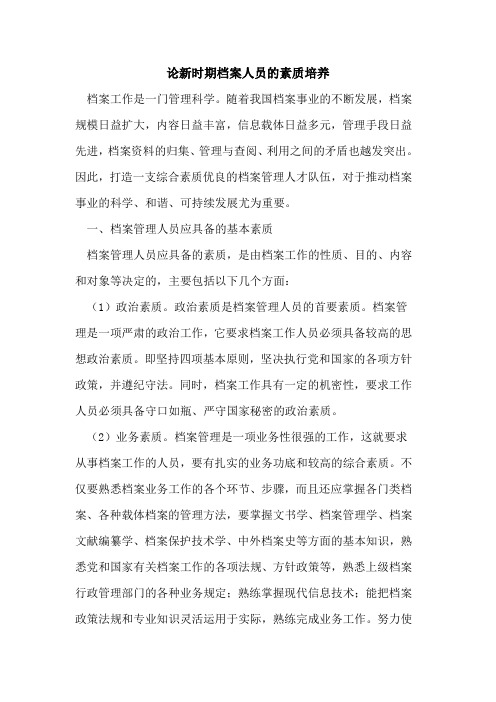 论新时期档案人员素质培养