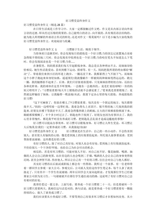 好习惯受益终身作文