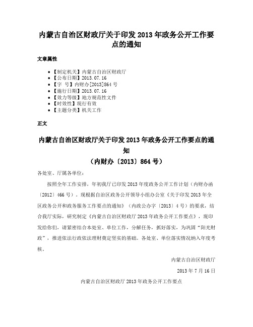 内蒙古自治区财政厅关于印发2013年政务公开工作要点的通知