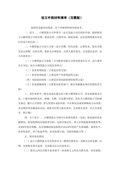 小额贷款公司设立申报材料清单详细.doc