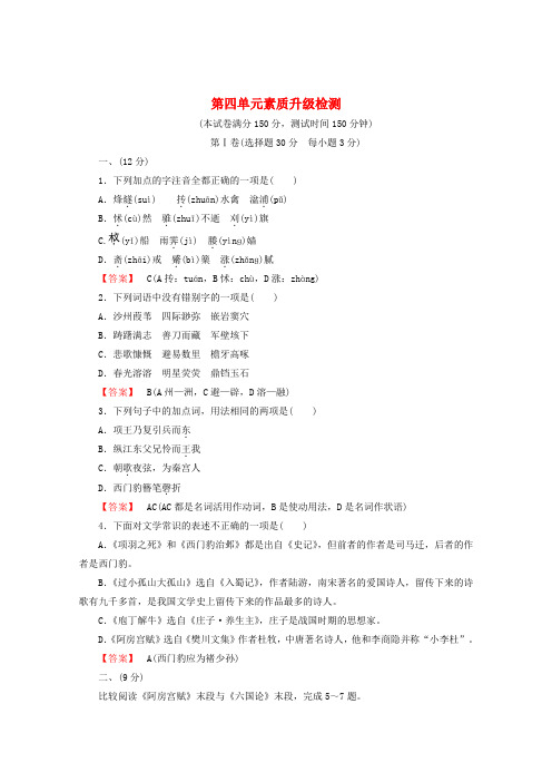 人教版高中语文选修一中国古代诗歌散文欣赏课后强化训练4单元升级检测新