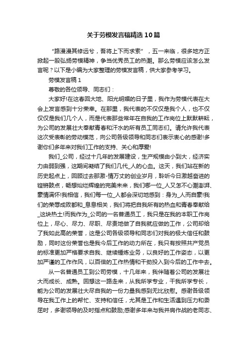 关于劳模发言稿精选10篇