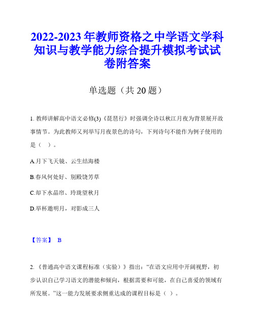 2022-2023年教师资格之中学语文学科知识与教学能力综合提升模拟考试试卷附答案