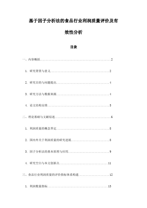 基于因子分析法的食品行业利润质量评价及有效性分析