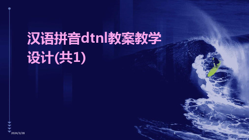 汉语拼音dtnl教案教学设计(共1)-2024鲜版