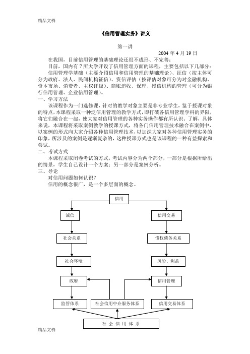 (整理)《信用管理实务》讲义.