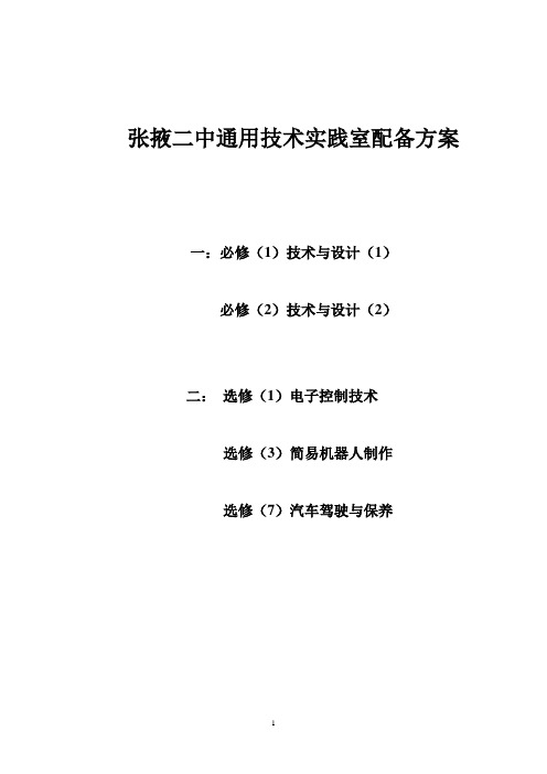 张掖二中通用技术实践室配备方案