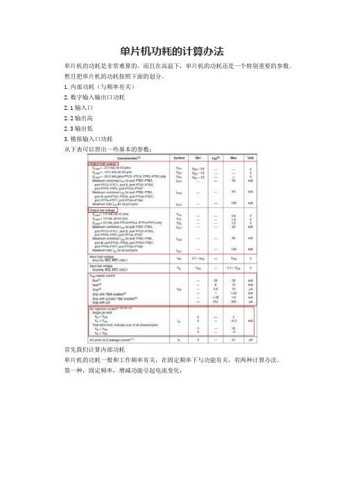 单片机功耗的计算办法