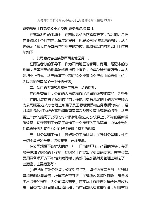 财务部员工作总结及不足反思_财务部总结（精选15篇）