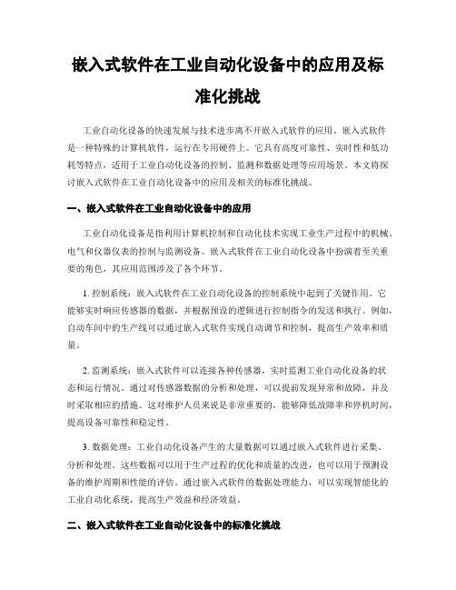 嵌入式软件在工业自动化设备中的应用及标准化挑战