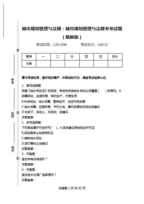 城市规划管理与法规：城市规划管理与法规考考试题(最新版)_0.doc