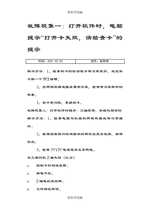 雕刻机常见故障排除之欧阳学创编