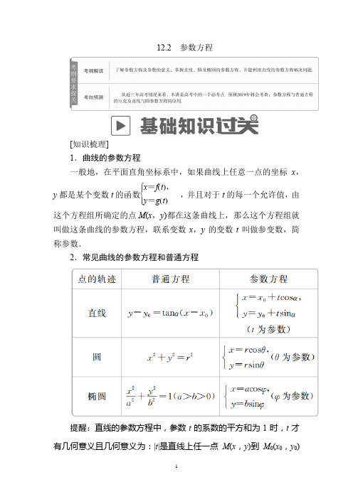 2019版高考数学(文)高分计划一轮高分讲义：第12章选4系列 12.2 参数方程 Word版含解析