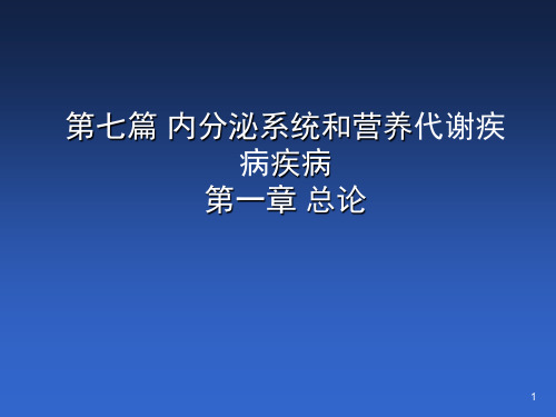 内科学-内分泌总论