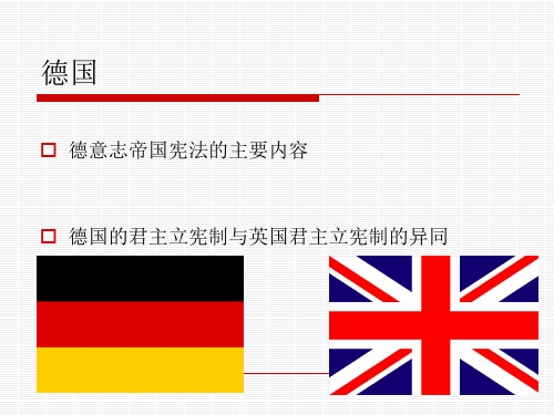 德国政体(德国君主立宪制与英国君主立宪制的差异)