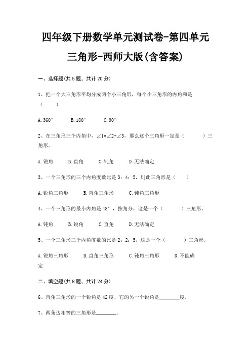 四年级下册数学单元测试卷-第四单元 三角形-西师大版(含答案)