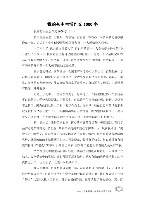 我的初中生活作文1000字