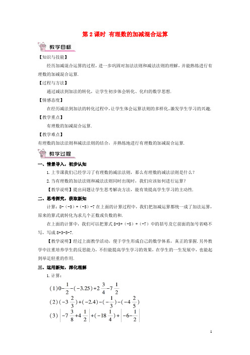 七年级数学上册第1章有理数1.4有理数的加法和减法1.4.2有理数的减法第2课时有理数的加
