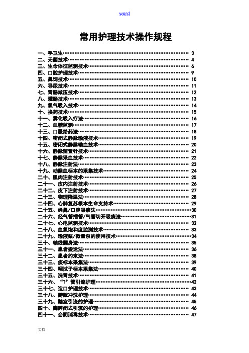 50项护理技术操作规程